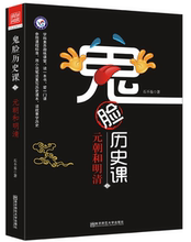 朝和明清 全新正版 高中历史阅读资料图说历史高中历史历史故事上下五千年 包邮 鬼脸历史课4 天星教育疯狂阅读
