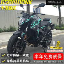 防水贴纸 饰改装 贴花摩托车车身轮毂装 春风400nk全车贴纸650nk改装