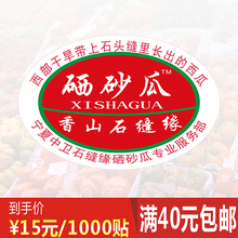硒砂瓜香山石缝缘标签水果贴纸不干胶商标logo二维码 彩色印刷定制