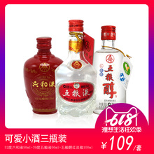 小酒版收藏五糧液39度50ml 52度六和液50ml套裝 35度紅淡雅100ml