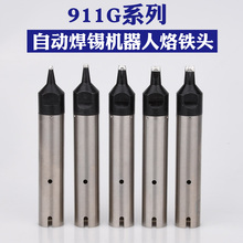 DV1焊咀 DV2机器人烙铁头 快客自动焊锡机用911G系列烙铁头911G