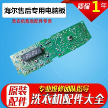 海尔滚筒洗衣机电脑板XQG60 XQG50 K8866 K9866主板0024000219I