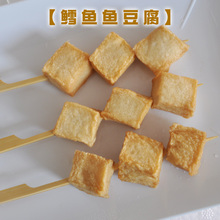 烧烤涮煮麻辣烫串串香10支装 佰腾关东煮好炖火锅食材鳕鱼鱼豆腐