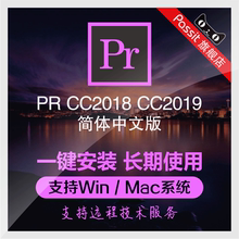 cc2018视频剪辑软件2019下载远程安装 pr中文版premiere 包mac正版