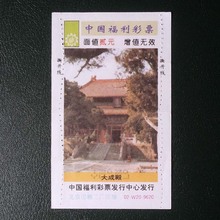 【大成殿】02-W20-9620 传统型福利彩票 十品