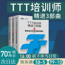 3册 企邑诓颗嘌凳ω授课技能HR一般管理学行政管理人事招聘培训绩效管理人力资源管理培训课堂互动手册 TTT培训师精进三部曲套装
