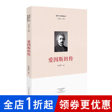 讲述科学家不平凡 爱因斯坦传记人物传记成功励志读本青少年课外畅销书名人传记HNWY 一生 世界十大科学家丛书 爱因斯坦传