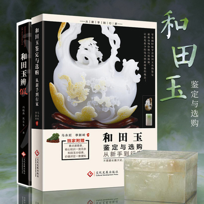 和田玉收藏与鉴赏套装2册 和田玉辨假+和田玉鉴定与选购从新手到行家 行家这样投资和田玉玉器翡翠古玉收藏与鉴赏选购古玩书TZ