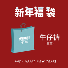 直筒款牛仔裤福袋 149两件 99一件 1月10号凌晨开售 敬请期待