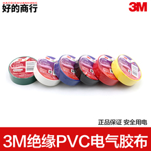 3M包布 3m电工胶布 绝缘胶带 电气绝缘胶 6色 阻燃1500无铅 防水