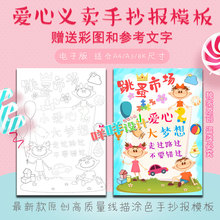 8K学生幼儿园跳蚤市场爱心义卖海报涂色描线空白手抄报模板
