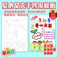 8k小学幼儿园爱心义卖跳蚤市场黑白涂色线描空白手抄报模板