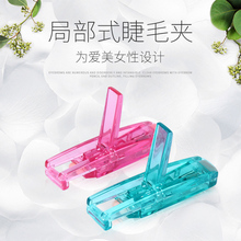 卷翘持久不夹肉便携式迷你睫毛夹送替换硅胶垫 芳龄局部睫毛夹