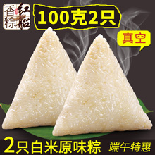 白水粽子 粽子 真空100克X2白米粽 红船嘉兴粽子