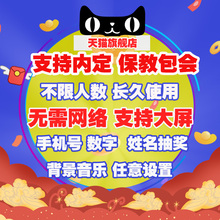 全能年会抽奖软件大屏照片文数字摇号码 晚会房产开盘电脑程序内定