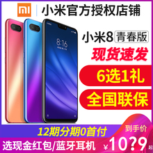 现货速发64G送6选1礼【1049起】Xiaomi/小米 小米8 青春版全网通4G智能手机9官方旗舰正品屏幕指纹小米8