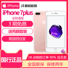 【3期免息咨询客服最高可省80】送壳膜/现货顺丰/ Apple/苹果 iPhone 7Plus全网通4G手机 苹果7Plus 全国联保