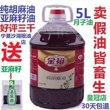 宁夏胡麻油亚麻籽油月子食用油家用非转基因山西内蒙冷榨甘肃一级