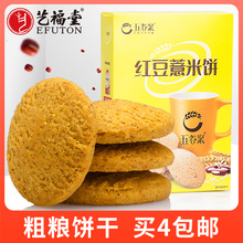 艺福堂五谷聚红豆薏米燕麦全麦饼干杂粮粗粮代餐饱腹压缩零食160g