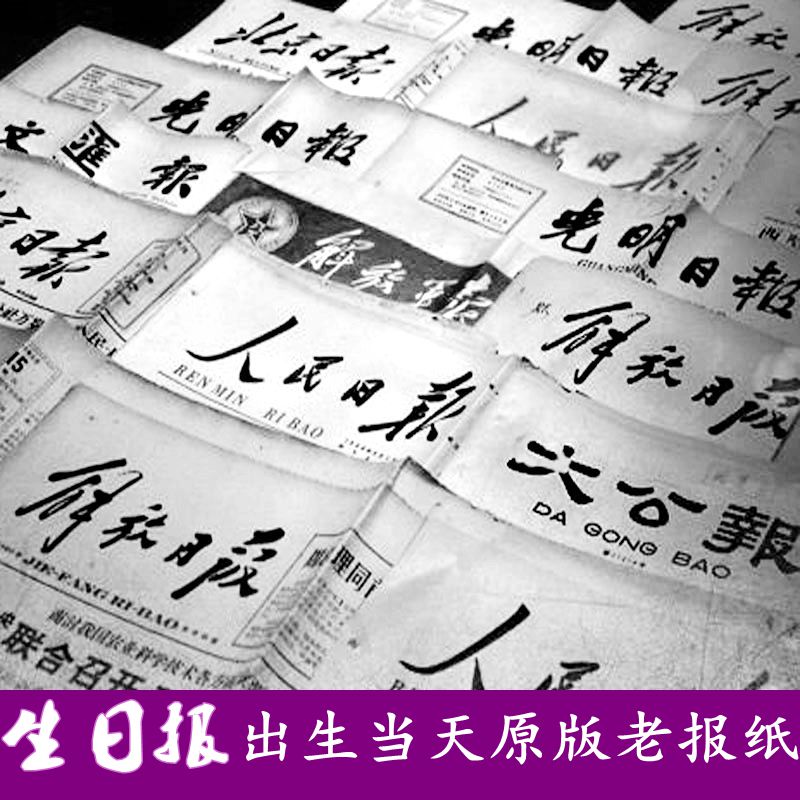 生日报纸80年代_特价|包邮_中国生日报,60