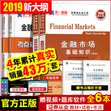证券从业资格教材2019年新大纲版官方天一证券从业证考试统编用书题库真题试卷全套证劵市场基本法律法规金融市场基础知识sac