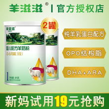 【0元试吃】羊滋滋羊奶粉试用1段婴儿0-6个月新生宝宝奶粉85g*2罐