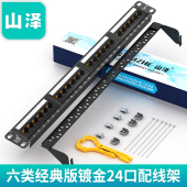 SAMZHE WAN 山泽 六类高端工程镀金版24口网络配线架