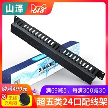 山泽理线架理线器24档48口超五类工程加厚型机柜电话网络理线19寸