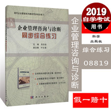 吴忠培科学出版社现代企业管理系列自学考试辅导题库 08819 8819企业管理咨询与诊断同步综合练习 正版自考练习