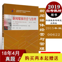 自考本科新闻学专业 谢新洲陈春彦2015外语教学与研究出版社自学考试书店 0662新闻媒体经营与管理 原新闻事业管理 自考教材00662