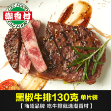 腌制调理家庭团购牛排冷冻食品 潮香村黑椒牛排130g 送调味油酱包