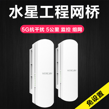 【免设置】水星5.8G无线网桥 室外 监控900M远距离CPE电梯工程网桥WIFI大功率AP户外3/5/10/15公里家用远距离
