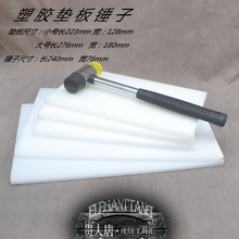 超厚塑胶垫板 菱斩垫板 锤子 胶锤 胶皮锤 冲子砸扣垫板安装