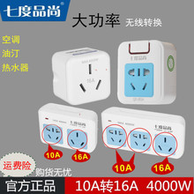 七度品尚插座插排10a转16a大功率无线转换空调热水器插线板接线板