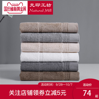 无印工坊 自然品纯棉毛巾 全棉双面毛圈吸水面巾洗脸毛巾M0901