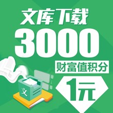 百度文库下载付费文档下载人工代下载 免财富值兑换卷下载券白度