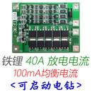 4串12.8V 14.4V 18650 铁锂电池保护板 带均衡 启动电钻 40A电流