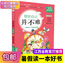 现货 2019年江西暑期假期读一本好书成长励志5 非常成长书15管住自己并不难 6年级暑期晓玲叮当小学生图书五六年级课外阅读书籍
