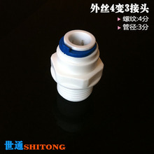 净水机配件 4分外牙转3分直接 四分外丝变三分快接 4变3快速接头