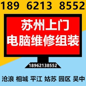 苏州市上门服务维修电脑组装机远程重装系统硬盘故障无法开机蓝屏