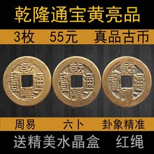 包邮 周易占卜六爻卦象真品古董古币铜钱收藏 大清传世黄亮乾隆通宝