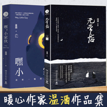 无常店 短篇小说集 温酒作品集 小家伙 自异界 包邮 共2册 送给每一个大孩子 暖心温情睡前童话 温酒 现当代文学散文随笔