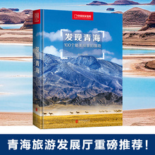发现青海 青海拍摄指南 青海旅游攻略指南书 中国国家地理 包邮 官方直营正版 100个最美观景拍摄地 旅游者和摄影者书籍畅销书
