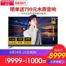 Skyworth 75A8 創維 75英寸4K高清智能網絡平板液晶電視機