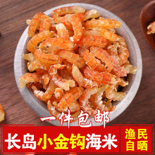 包邮 长岛小金钩海米虾米250g虾仁虾皮开洋即食海米水产干货