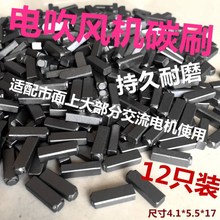 包邮 电吹风机碳刷配件发廊大功率吹风机交流电机炭刷马达通用碳刷