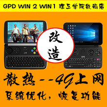 WIN2 WIN1改散热游湖系统改4G上网手机插卡改电池双系统 GPD