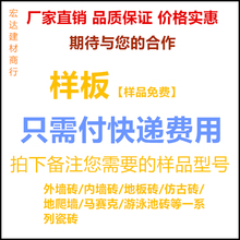 量大从优 厂家直销 外墙砖瓷砖样品快递补拍链接 样品专拍链接