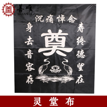 包邮 奠字横批对联对子挽联灵堂布置用品灵棚奠字大号黑布挂墙