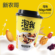 新农哥 泡我水果谷物现调坚果燕麦50gx9杯干果冲饮麦片包邮